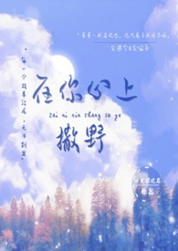 在你心上栖枝小说
