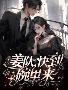 姜队,快到碗里来
