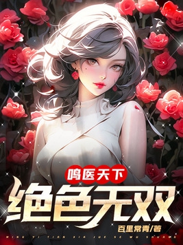 绝色天医完整版