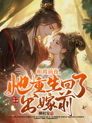 和离前夜她重生回了出嫁前宁芙