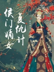 侯门嫡女洛宁传全集免费看